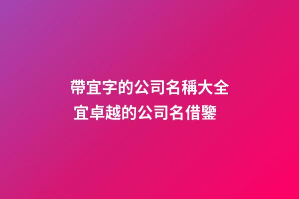 帶宜字的公司名稱大全 宜卓越的公司名借鑒-第1張-公司起名-玄機派